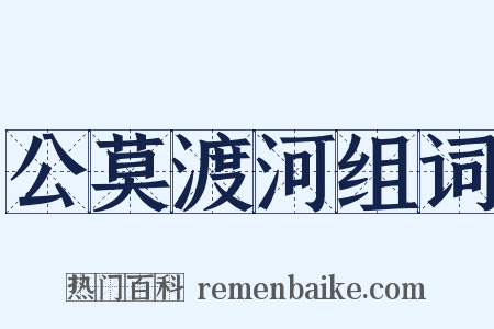公莫渡河组词是什么意思的图片